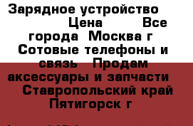 Зарядное устройство Nokia AC-3E › Цена ­ 50 - Все города, Москва г. Сотовые телефоны и связь » Продам аксессуары и запчасти   . Ставропольский край,Пятигорск г.